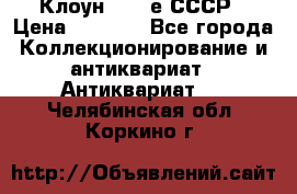 Клоун 1980-е СССР › Цена ­ 1 500 - Все города Коллекционирование и антиквариат » Антиквариат   . Челябинская обл.,Коркино г.